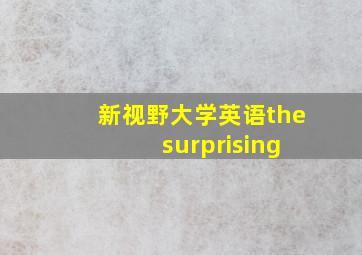 新视野大学英语the surprising